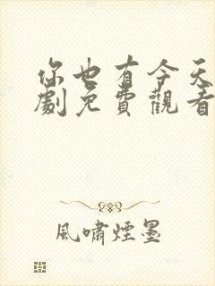 你也有今天电视剧免费观看全集高清封面