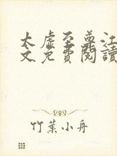 太虚至尊江凡全文免费阅读