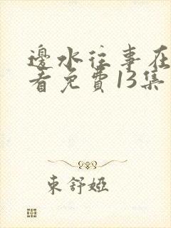 边水往事在线观看免费13集