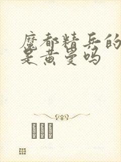 魔都精兵的奴隶是黄曼吗