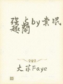 强占by棠眠笔趣阁