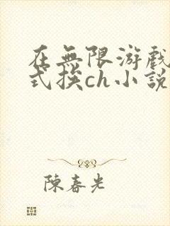 在无限游戏里花式挨ch小说