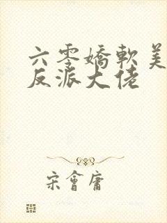 六零娇软美人嫁反派大佬