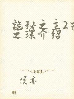 诡秘之主2宿命之环介绍