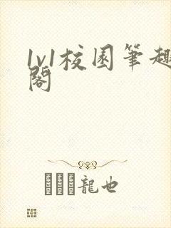 1v1校园笔趣阁