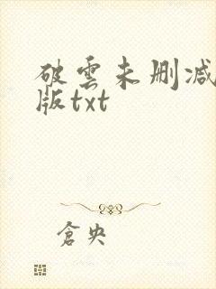 破云未删减完整版txt封面