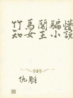 竹马哄骗懵懂无知女主小说