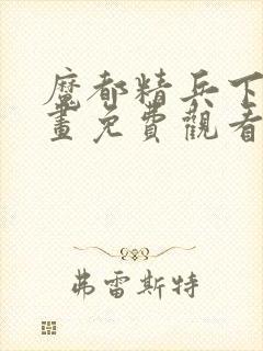 魔都精兵下拉漫画免费观看