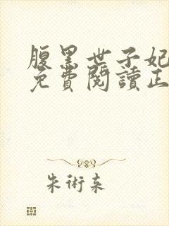 腹黑世子妃全文免费阅读正版