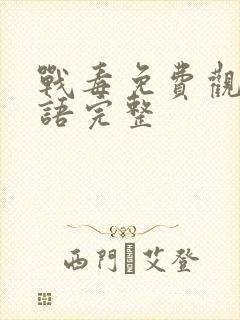 战毒免费观看国语完整