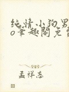 纯情小狗男主po笔趣阁免费阅读小说