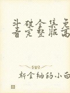 斗破全集免费观看完整版高清动漫