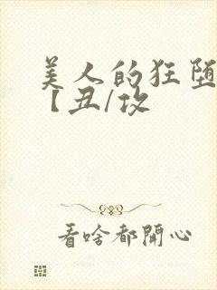 美人的狂堕遭遇【丑/攻