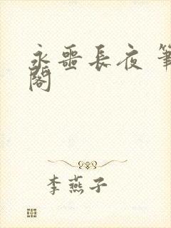 永噩长夜 笔趣阁