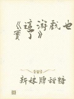 《这游戏也太真实了》