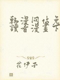 韩漫网站免费阅读看漫画下拉