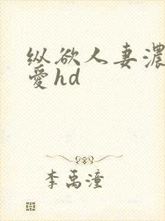 纵欲人妻浓厚的爱hd封面