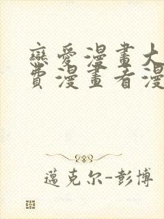 恋爱漫画大全免费漫画看漫画下拉式封面