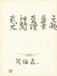 武神至尊免费全文阅读笔趣阁封面