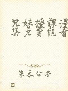 兄妹授课漫画全集免费观看