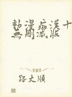 动漫痴汉十人队无删减版封面