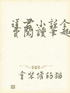 道君小说全文免费阅读笔趣阁