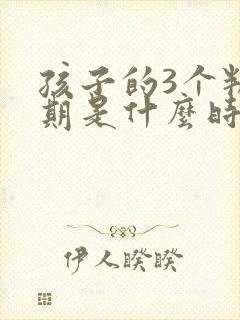 孩子的3个叛逆期是什么时候