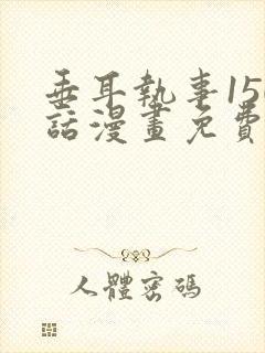 垂耳执事150话漫画免费漫画封面