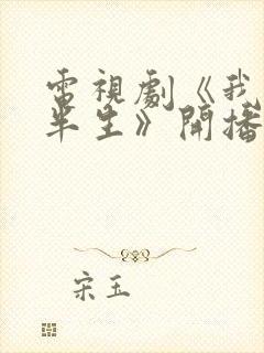 电视剧《我的后半生》开播