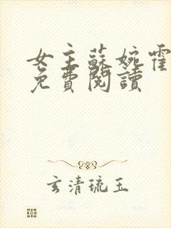 女主苏婉霍枭寒免费阅读