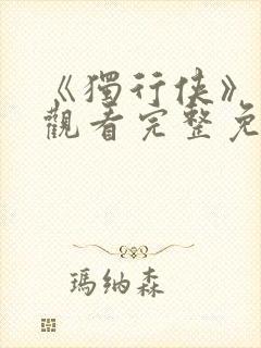 《独行侠》在线观看完整免费观看