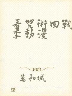 看咒术回战第二季动漫