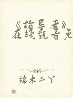 《指导者》动漫在线观看免费