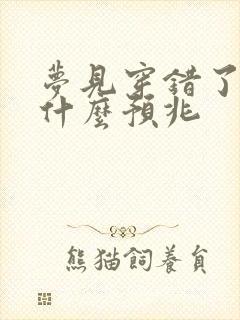 梦见穿错了鞋是什么预兆