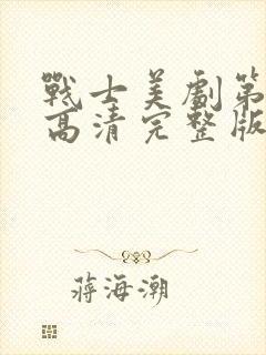 战士美剧第一季高清完整版在线观看免费