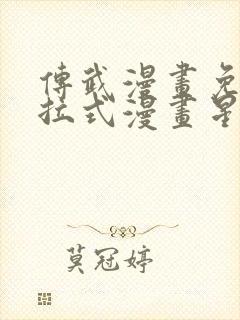 传武漫画免费下拉式漫画星球