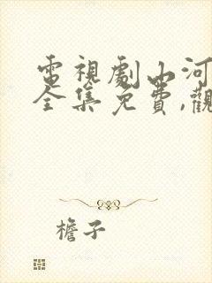 电视剧山河月明全集免费,观看