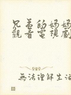 兄弟的妈妈免费观看电视剧完整版中