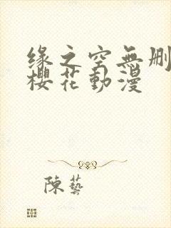 缘之空无删减版樱花动漫封面