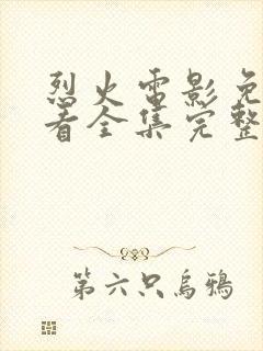 烈火电影免费观看全集完整版高清封面