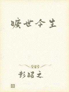旷世今生