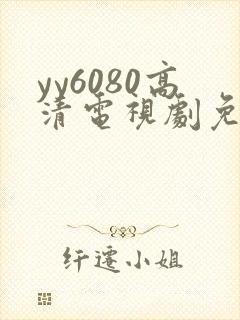 yy6080高清电视剧免费在线看