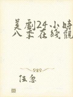 美剧24小时第八季在线观看免费高清全集