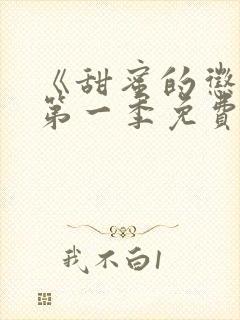 《甜蜜的惩罚》第一季免费观看全集