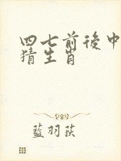 四七前后中大奖猜生肖封面