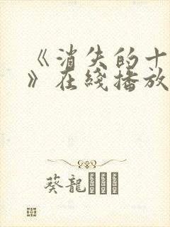 《消失的十一层》在线播放