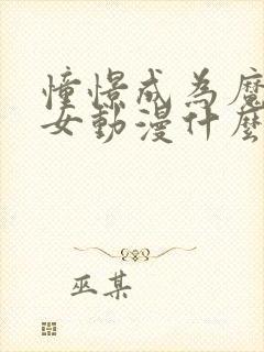 憧憬成为魔法少女动漫什么时候开播