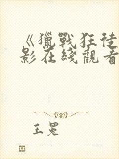 《猎战狂徒》电影在线观看