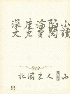 深度沦陷小说全文免费阅读无弹窗