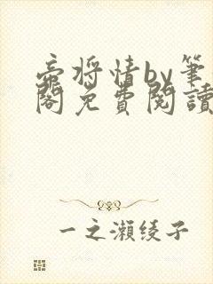 帝将情by笔趣阁免费阅读